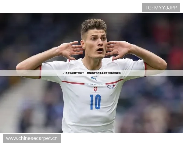 西甲联赛射手榜排名官方公布